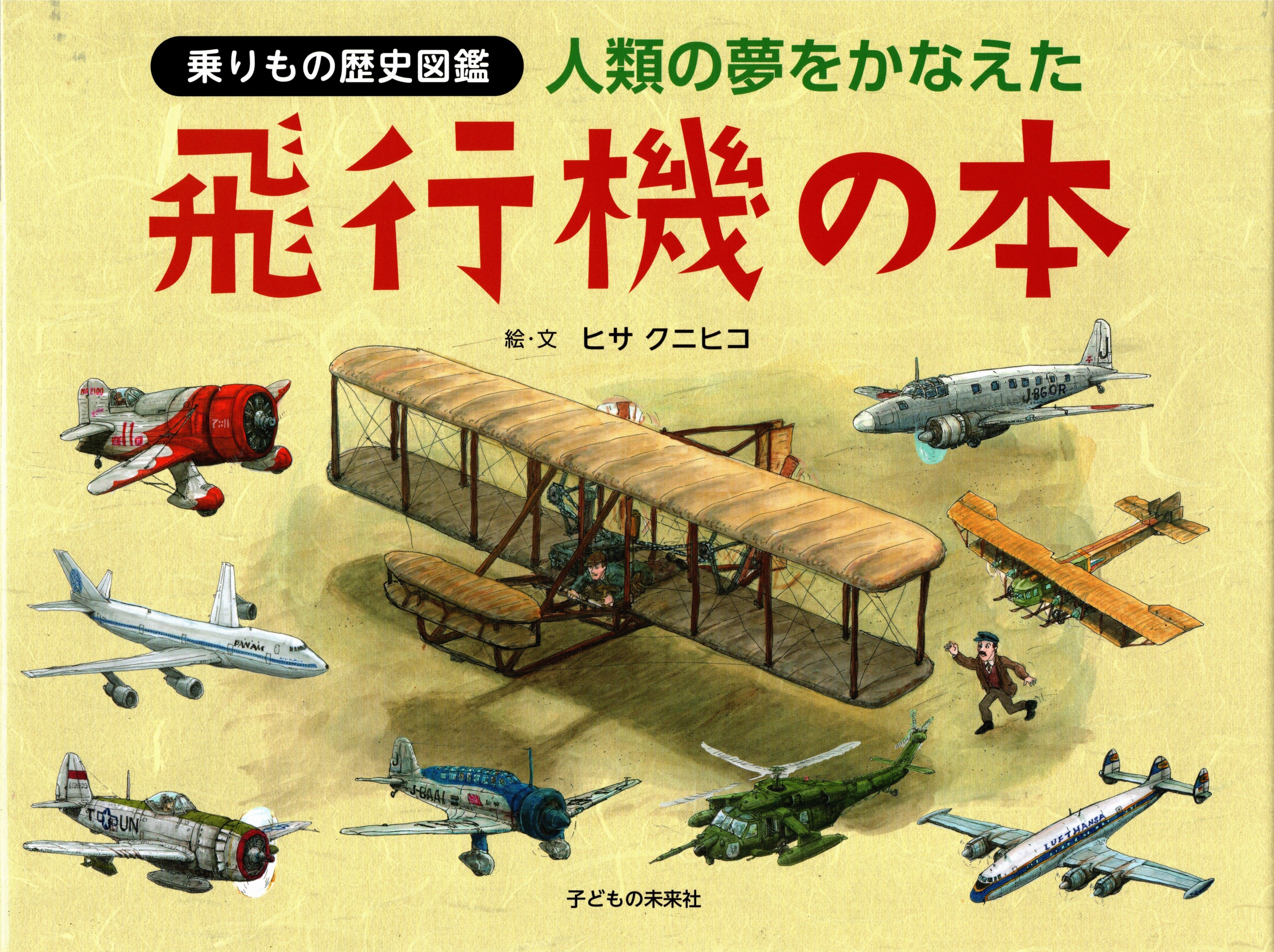 飛行機の歴史　初版 new_150707c6-6d3a-4048-a436-
