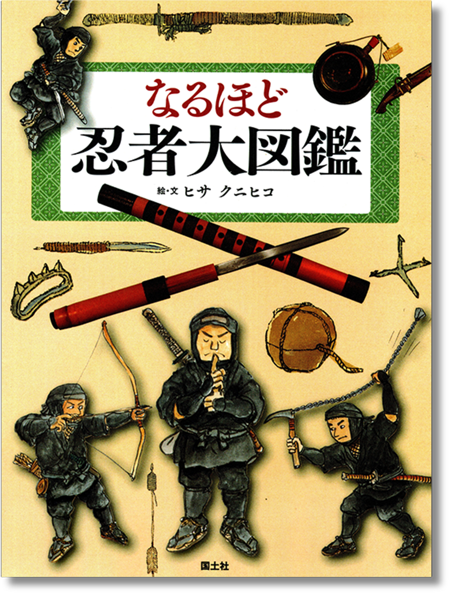 P to P なるほど忍者大図鑑 / ヒサクニヒコ – p-to-p.jp