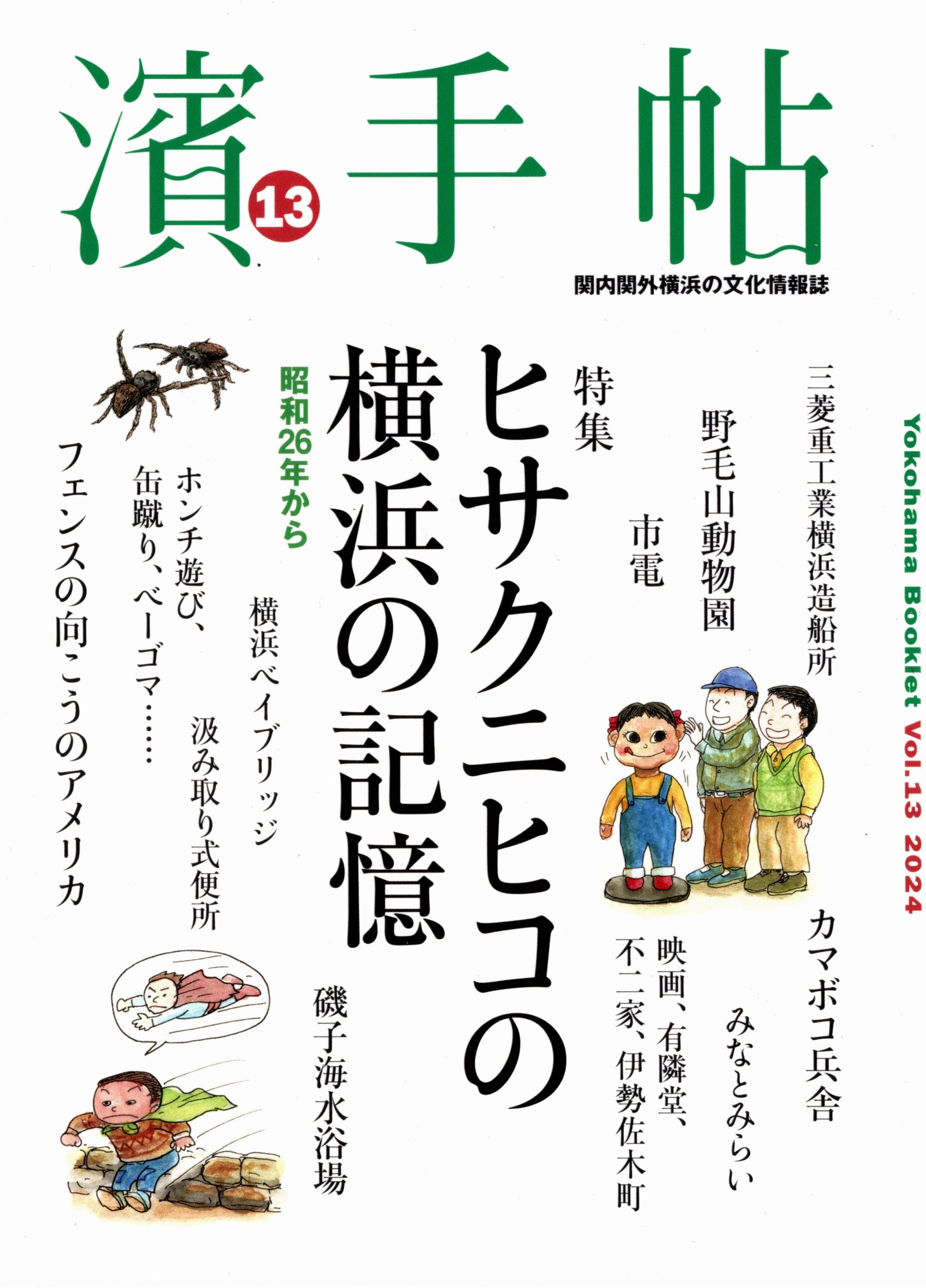 濱手帖13号 – p-to-p.jp