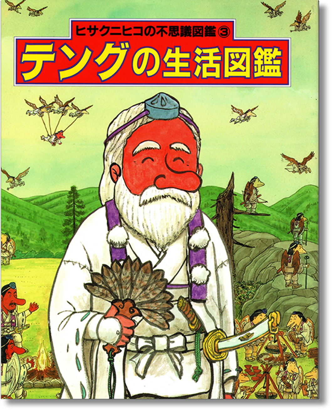 テングの生活図鑑 (*取寄せ書籍)