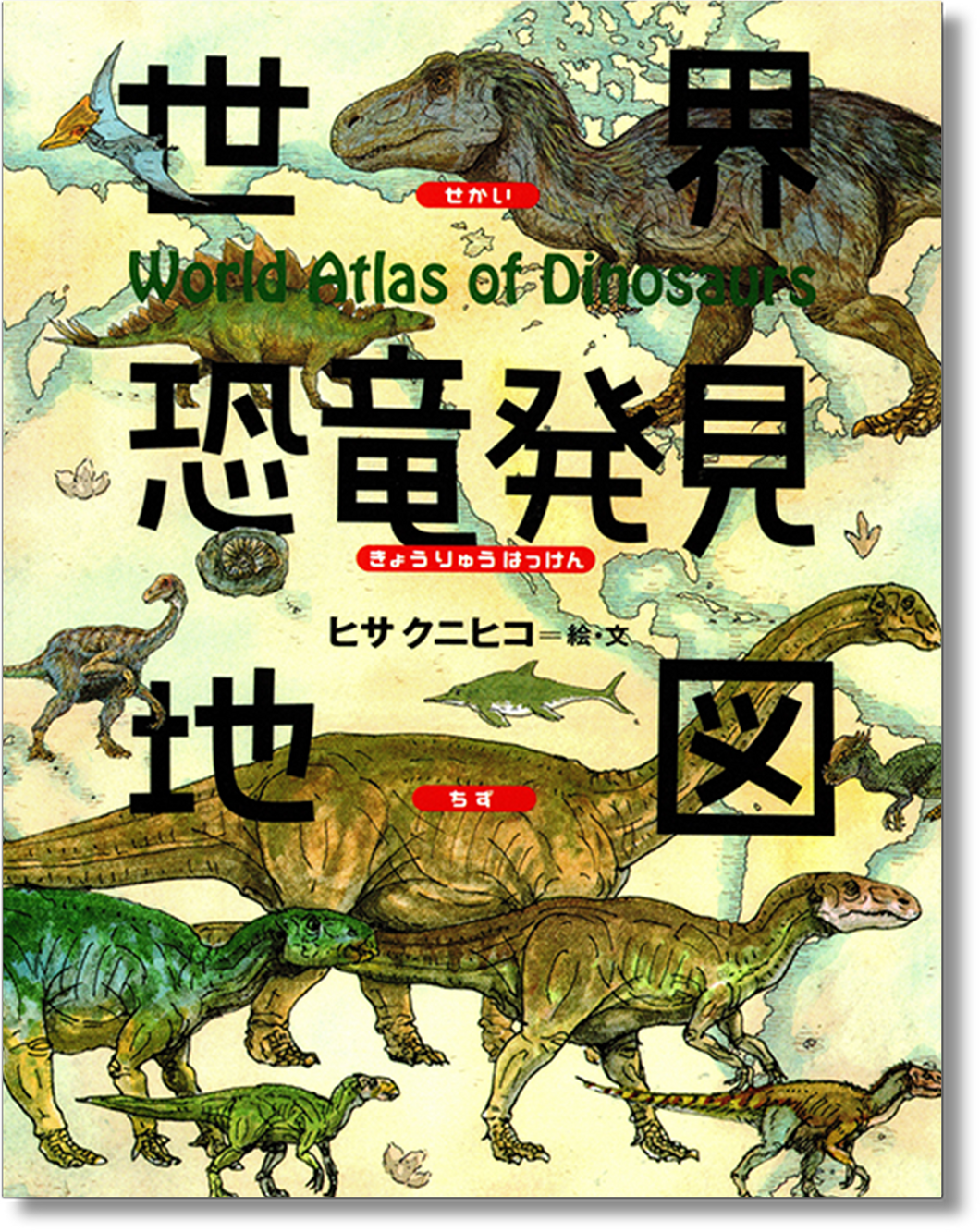 世界恐竜発見地図 (*取寄せ書籍)