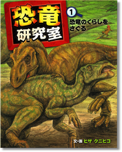 画像をギャラリービューアに読み込む, 恐竜研究室 1 -恐竜のくらしをさぐる (*取寄せ書籍)
