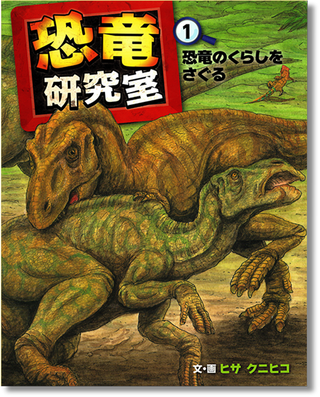 恐竜研究室 1 -恐竜のくらしをさぐる (*取寄せ書籍)