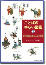 画像をギャラリービューアに読み込む, P to P ことばのゆらい図鑑 1 -戦や武器にゆらいする言葉 / ヒサクニヒコ
