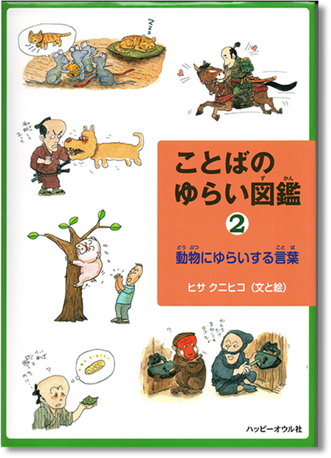 P to P ことばのゆらい図鑑 2 - 動物にゆらいする言葉 / ヒサクニヒコ