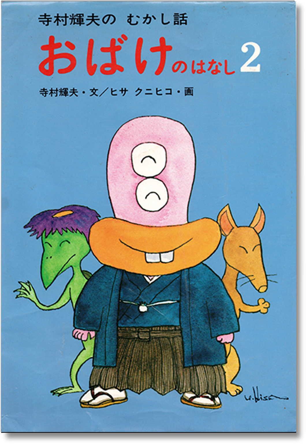 P to P おばけのはなし 2 / ヒサクニヒコ – p-to-p.jp P to P おばけのはなし 2 / ヒサクニヒコ – p-to-p.jp